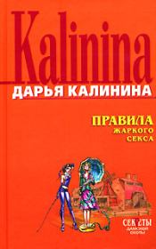 Книга - Правила жаркого секса.  Дарья Александровна Калинина  - прочитать полностью в библиотеке КнигаГо