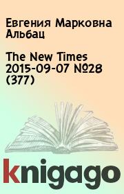 Книга - The New Times 2015-09-07 №28 (377).  Евгения Марковна Альбац  - прочитать полностью в библиотеке КнигаГо