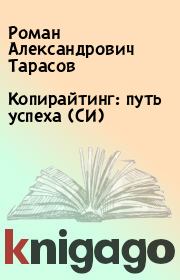 Книга - Копирайтинг: путь успеха (СИ).  Роман Александрович Тарасов  - прочитать полностью в библиотеке КнигаГо