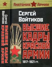 Книга - Высшие кадры Красной Армии 1917-1921.  Сергей Сергеевич Войтиков  - прочитать полностью в библиотеке КнигаГо