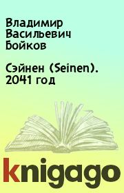 Книга - Сэйнен (Seinen). 2041 год.  Владимир Васильевич Бойков  - прочитать полностью в библиотеке КнигаГо