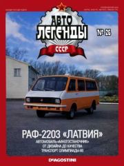 РАФ-2203 «Латвия».  журнал «Автолегенды СССР»