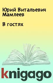 Книга - В гостях.  Юрий Витальевич Мамлеев  - прочитать полностью в библиотеке КнигаГо