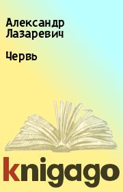 Книга - Червь.  Александр Лазаревич  - прочитать полностью в библиотеке КнигаГо
