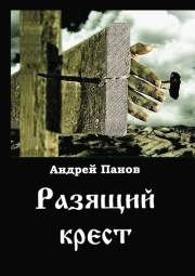 Разящий  крест. Андрей Владимирович Панов