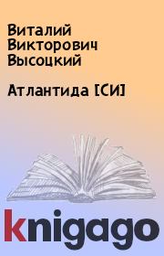 Книга - Атлантида [СИ].  Виталий Викторович Высоцкий  - прочитать полностью в библиотеке КнигаГо