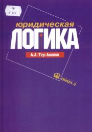 Книга - Юридическая логика.  Аркадий Авакович Тер-Акопов  - прочитать полностью в библиотеке КнигаГо
