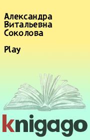 Play. Александра Витальевна Соколова