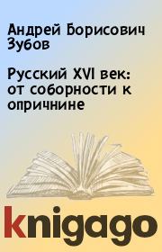 Книга - Русский XVI век: от соборности к опричнине.  Андрей Борисович Зубов  - прочитать полностью в библиотеке КнигаГо