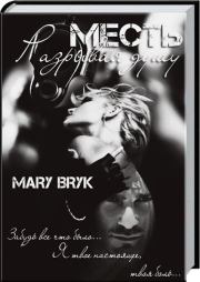Книга - Месть. Разрывая душу (СИ).  Мария Брык  - прочитать полностью в библиотеке КнигаГо