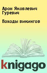Книга - Походы викингов.  Арон Яковлевич Гуревич  - прочитать полностью в библиотеке КнигаГо