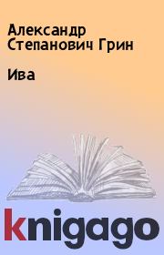 Книга - Ива.  Александр Степанович Грин  - прочитать полностью в библиотеке КнигаГо