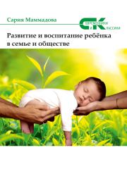 Книга - Развитие и воспитание ребёнка в семье и обществе.  Сария Ага Маммад Маммадова  - прочитать полностью в библиотеке КнигаГо