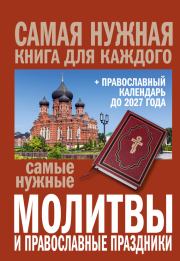 Книга - Самые нужные молитвы и православные праздники + православный календарь до 2027 года.   Коллектив авторов  - прочитать полностью в библиотеке КнигаГо