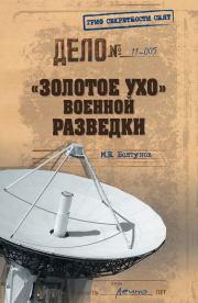 Книга - «Золотое ухо» военной разведки.  Михаил Ефимович Болтунов  - прочитать полностью в библиотеке КнигаГо