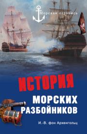 История морских разбойников (сборник). Иоганн Вильгельм фон Архенгольц