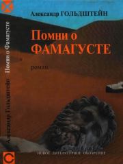 Книга - Помни о Фамагусте.  Александр Леонидович Гольдштейн  - прочитать полностью в библиотеке КнигаГо