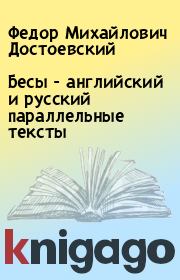 Бесы - английский и русский параллельные тексты. Федор Михайлович Достоевский