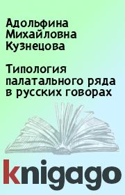 Типология палатального ряда в русских говорах. Адольфина Михайловна Кузнецова