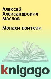 Книга - Монахи воители.  Алексей Александрович Маслов  - прочитать полностью в библиотеке КнигаГо