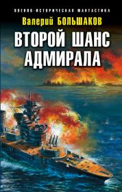 Книга - Второй шанс адмирала.  Валерий Петрович Большаков  - прочитать полностью в библиотеке КнигаГо
