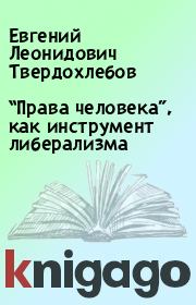 Книга - “Права человека”, как инструмент либерализма.  Евгений Леонидович Твердохлебов  - прочитать полностью в библиотеке КнигаГо