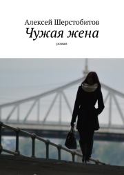 Книга - Чужая жена [СИ].  Алексей Львович Шерстобитов  - прочитать полностью в библиотеке КнигаГо