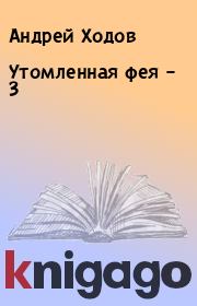 Книга - Утомленная фея – 3.  Андрей Ходов  - прочитать полностью в библиотеке КнигаГо