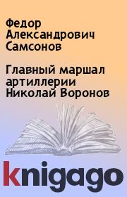 Книга - Главный маршал артиллерии Николай Воронов.  Федор Александрович Самсонов  - прочитать полностью в библиотеке КнигаГо