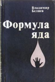 Книга - Формула яда.  Владимир Павлович Беляев  - прочитать полностью в библиотеке КнигаГо