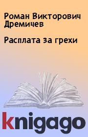 Книга - Расплата за грехи.  Роман Викторович Дремичев  - прочитать полностью в библиотеке КнигаГо