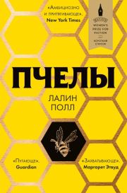 Книга - Пчелы.  Лалин Полл  - прочитать полностью в библиотеке КнигаГо