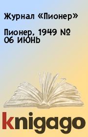 Пионер, 1949 № 06 ИЮНЬ.  Журнал «Пионер»