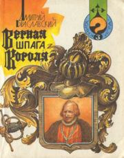 Книга - Верная шпага короля.  Дмитрий Юрьевич Браславский  - прочитать полностью в библиотеке КнигаГо