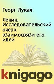 Книга - Ленин. Исследовательский очерк взаимосвязи его идей.  Георг Лукач  - прочитать полностью в библиотеке КнигаГо