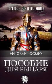 Книга - Пособие для рыцаря.  Николай Космич  - прочитать полностью в библиотеке КнигаГо