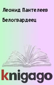 Книга - Белогвардеец.  Леонид Пантелеев  - прочитать полностью в библиотеке КнигаГо
