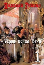 Книга - Герой конца века.  Николай Эдуардович Гейнце  - прочитать полностью в библиотеке КнигаГо