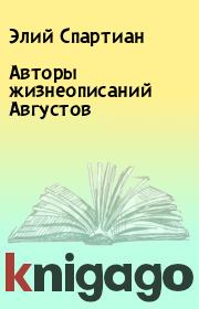 Авторы жизнеописаний Августов. Элий Спартиан