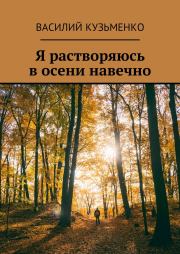 Книга - Я растворяюсь в осени навечно.  Василий Кузьменко  - прочитать полностью в библиотеке КнигаГо