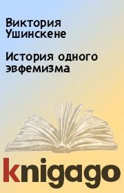 Книга - История одного эвфемизма.  Виктория Ушинскене  - прочитать полностью в библиотеке КнигаГо