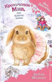 Книга - Крольчонок Миа, или Ключи зимы.  Дейзи Медоус  - прочитать полностью в библиотеке КнигаГо