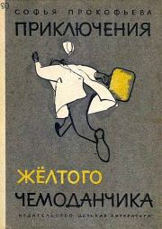 Книга - Приключения жёлтого чемоданчика.  Софья Леонидовна Прокофьева  - прочитать полностью в библиотеке КнигаГо