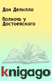 Книга - Полночь у Достоевского.  Дон Делилло  - прочитать полностью в библиотеке КнигаГо