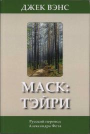 Книга - Маск: Тэйри.  Джек Холбрук Вэнс  - прочитать полностью в библиотеке КнигаГо