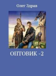 Книга - Оптовик-2.  Николай Нестеров  - прочитать полностью в библиотеке КнигаГо