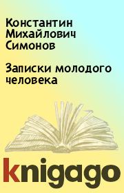 Книга - Записки молодого человека.  Константин Михайлович Симонов  - прочитать полностью в библиотеке КнигаГо
