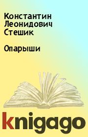 Книга - Опарыши.  Константин Леонидович Стешик  - прочитать полностью в библиотеке КнигаГо