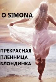 Книга - Прекрасная и несчастная пленница (СИ).    (O Simona)  - прочитать полностью в библиотеке КнигаГо