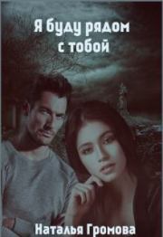 Книга - Я буду рядом с тобой.  Наталья Громова (литнет)  - прочитать полностью в библиотеке КнигаГо